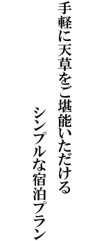 手軽に天草をご堪能いただけるシンプルな宿泊プラン