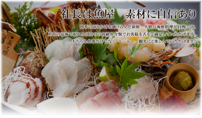 社長は魚や 素材に自信あり