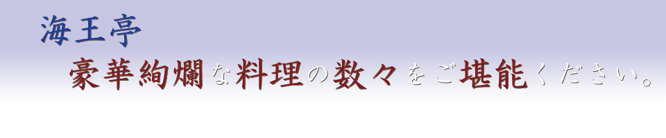 海王亭、豪華絢爛な料理の数々をご堪能下さい